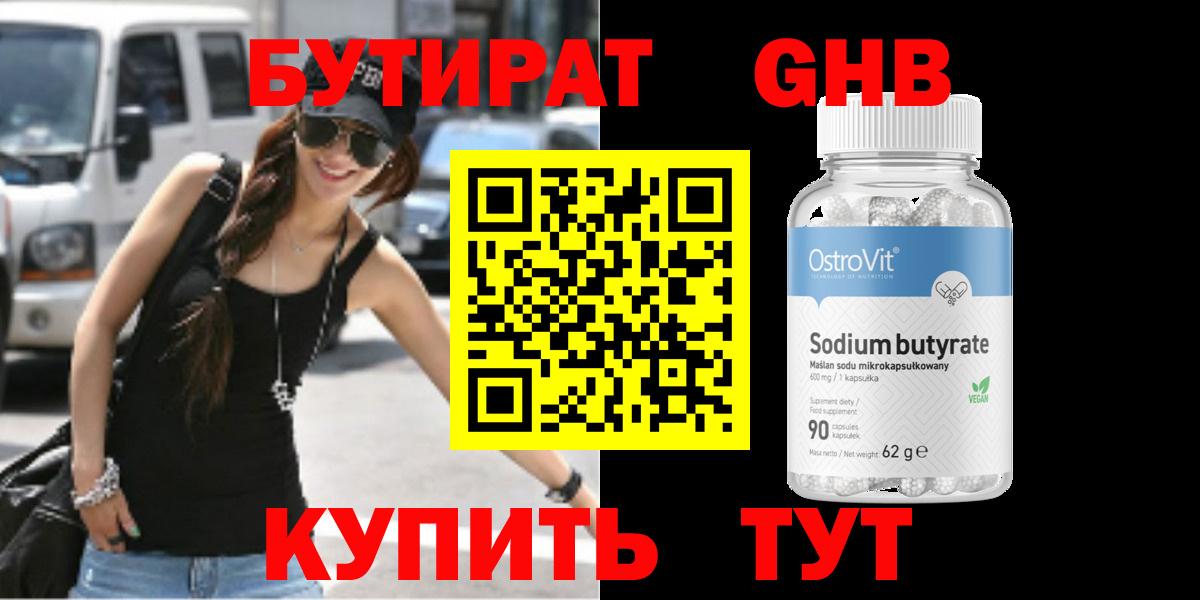 БУТИРАТ оксибутират Воронеж